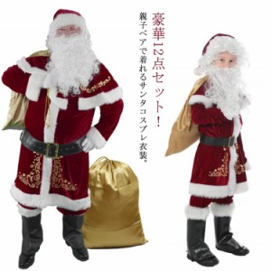 【送料無料】 12点セット サンタ コスプレ クリスマス コスプレ衣装 サンタ服 メンズ 大人用 子供用 男の子 クリスマスサンタ コスチュー