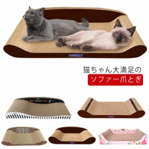 【送料無料】爪研ぎ 猫 ソファーベッド型 かわいい 爪とぎ 猫爪とぎ 段ボール ダンボール 家具保護 ストレス解消 ペット用品 キャット 爪