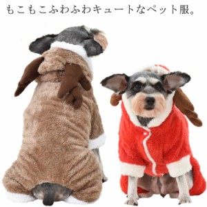 犬の服 ボアコート ペット服 クリスマス コスチューム ペットウェア トナカイ サンタ ペット用品 つなぎ カバーオール 犬服 猫服 ドック