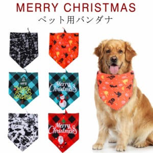 犬 クリスマス バンダナ ペット用 スタイ 犬用 スタイ よだれかけ スカーフ サンタスタイ クリスマス コスチューム ワンちゃん スタイ 犬