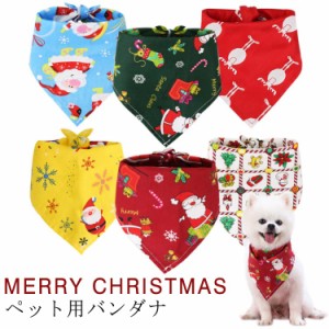 クリスマス コスチューム バンダナ 犬用 スタイ よだれかけ バンダナ クリスマス 犬 ペット用 スタイ サンタスタイ ワンちゃん スタイ ス