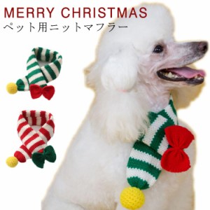 犬猫用 マフラー 犬用 猫用 マフラー クリスマス サンタマフラー ニットマフラー ペット用 マフラー スカーフ ニット製 犬 猫 ネックウォ