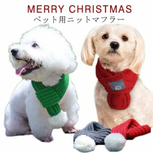 ニットマフラー ペット用 マフラー 犬用 猫用 マフラー クリスマス トナカイ 犬 猫 ネックウォーマー 犬猫用 マフラー サンタマフラー ス