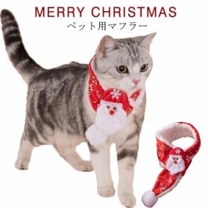 サンタ マフラー 裏ボア マフラー 犬用 猫用 マフラー クリスマス あったか 暖かい マフラー ペット用 マフラー 犬 猫 ネックウォーマー 