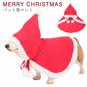 犬服 クリスマスマント 犬の服 犬用 猫用 マント 帽子付き フード付き 犬 猫 クリスマス マント クリスマス サンタローブ ペット服 クリ