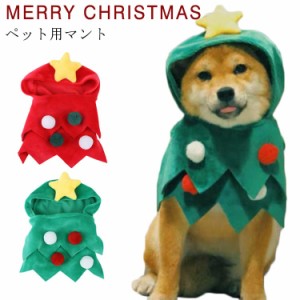 クリスマス服 犬 猫 クリスマス コスチューム 犬用 猫用 マント クリスマス服 クリスマスツリー マント ケープ ポンチョ ペット服 クリス