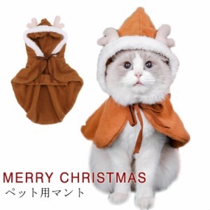 クリスマス服 トナカイ マント トナカイの角付き マント ペット服 クリスマス マント 犬の服 犬服 猫服 帽子付き フード付き 犬用 猫用 