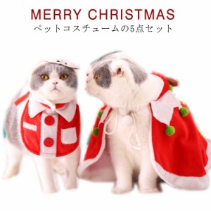 犬 猫 クリスマス コスチューム 5点セット サンタ帽子 マント サンタ 帽子 犬服 クリスマスマント 犬用 猫用 サンタ マント ケープ ポン