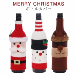 クリスマス ボトルカバー ニット ボトルケース ボトル デコレーション トナカイ 雪だるま サンタ ワインボトルカバー シャンパンボトルカ