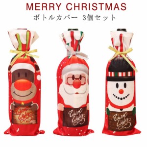 ギフトバッグ ボトル ラッピング袋 3個セット ワインバッグ ワインカバー ワインボトルカバー クリスマス サンタ ボトルカバー クリスマ