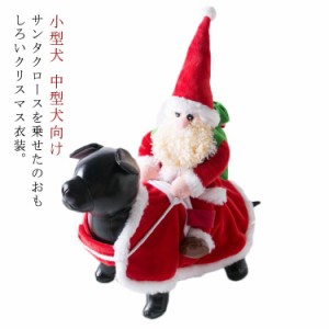 犬 猫 クリスマス衣装 おもしろい サンタクロースを乗せる ペット服 犬服 猫服 サンタ コスプレ 着ぐるみ コスチューム 仮装 変装 小型犬