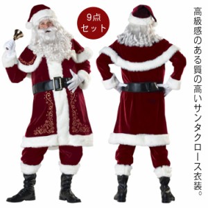 M-4XL サンタクロース コスプレ 衣装 メンズ 9点セット クリスマス衣装 男性 大人 サンタコス コスチューム ひげ かつら サンタ帽子 コス