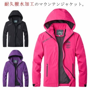 マウンテンパーカー レディース マウンテンジャケット 登山ジャケット 女性 防水 薄手 防寒着 防風 軽量コート フード付き カジュアル 通