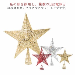 【送料無料】クリスマスツリー 星 トップ 4サイズあり トップスター ライト 電池式 LED クリスマスツリー装飾 デコレーション クリスマス