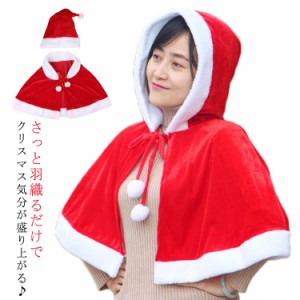 選べる2タイプ サンタ コスプレ ケープ マント フード付き サンタ帽子 クリスマス コスプレ コスチューム 衣装 送料無料 レディース 可愛