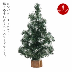 ミニ クリスマスツリー ヌードツリー 40cm 50cm 60cm Mサイズ ミニツリー 卓上 置物 テーブル 部屋 玄関 北欧 おしゃれ ナチュラル スノ