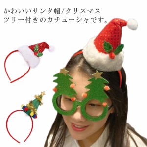 【送料無料】クリスマス ヘア飾り カチューシャ ヘアアクセサリー サンタ帽 クリスマスツリー 帽子 大人 子供 サンタクロース コスプレ 