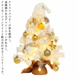 クリスマスツリー 卓上 ミニツリー 50cm LEDイルミネーション ライト DIY可能 人工松 北欧 キラキラ 雰囲気満々 クリスマスデコレーショ