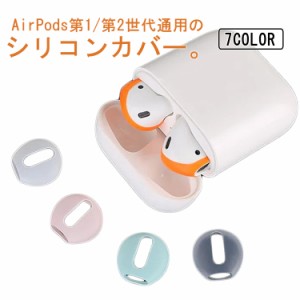 AirPods用 イヤホンカバー 2ペア 第1/2世代 イヤーピース イヤホンアクセサリー エアーポッズ シリコン製 充電収納可 落ち防止 キズ防止 