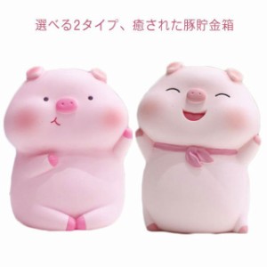 貯金箱 おしゃれ かわいい ブタ 豚 動物 アニマル 動物貯金箱 インテリア アニマルグッズ 動物グッズ 雑貨 可愛い 貯金 癒し 硬貨 お金 