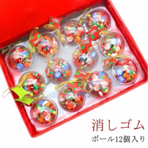 クリスマス 消しゴムすくい クリスマス ミニ消しゴム 12組セット ボール型ケース 文具 ギフト 誕生日 子ども会 施設 子供会 保育園 幼稚