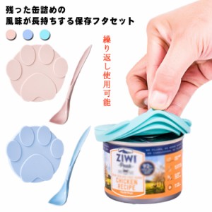 【送料無料】犬缶 猫缶 蓋 フタ 缶ペットフード 保存蓋 詰 保存用 スプーン付きセット イヌ ネコ 缶詰のフタ カバー キャップ ペット缶 