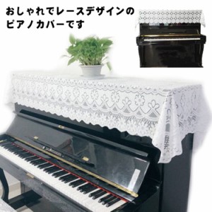 ピアノ カバー レースの通販｜au PAY マーケット