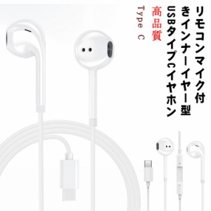 送料無料 USB Type-C イヤホン 有線 インナーイヤー型 タイプC イヤフォン 有線イヤホン Type C 音楽 通話 マイク付き リモコン 音量調整