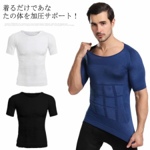 加圧シャツ メンズ 加圧インナー Tシャツ 半袖 コンプレッションウェア メンズインナー 加圧ウエア トップス 強圧 引き締め 着圧 お腹 腹