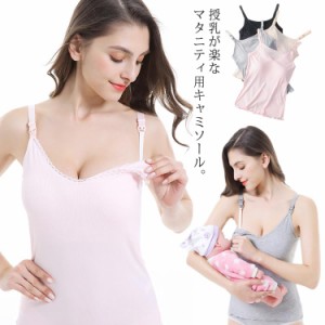 授乳キャミソール カップ付き マタニティキャミソール 授乳ブラ パッド入り ノンワイヤー 授乳インナー 妊婦 ママ 授乳服 産後ウェア お