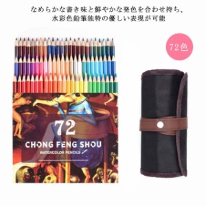 72色セット 水彩色鉛筆 収納バック付き 水性色ペン アート鉛筆セット 描き用 塗り絵 美術 色えんぴつ 画材 絵の具 子供 大人 新学期 新入