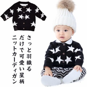 ニットカーディガン ベビー服 66 73 80 90 100cm キッズ 綿 ニット トップス セーター 星柄 女の子 男の子 秋冬 長袖 アウター 羽織り 乳