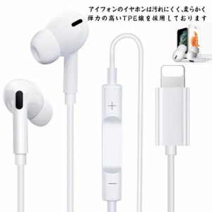 高音質・コスパが高い! iPhone イヤホン 有線 Lightning 有線イヤホン 音量調節 通話対応 マイク付き リモコン付き iPhone 13 12mini 12 