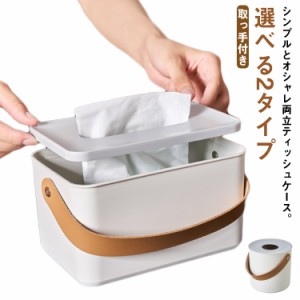 選べる2タイプ ペーパーポット ティッシュケース ティッシュボックス ティッシュカバー トイレットペーパー 北欧 リビング シンプル ホテ