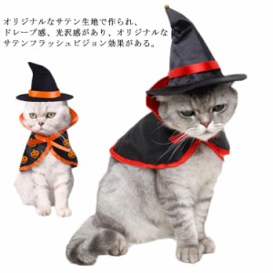 ハロウィン コスプレ 犬 猫 ペット服 コスチューム 衣装 魔法使い 魔女 犬用 猫用 かぼちゃ マント 帽子 犬服 ドッグウェア キャットウェ