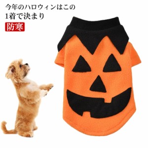 送料無料 犬 服 ペット用品 かぼちゃ ドッグウェア 小型犬 中型犬 大型犬 ハロウィン コスプレ コスチューム 秋冬 パーティーコスチュー