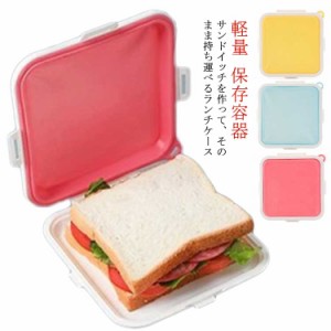 【送料無料】サンドイッチ ケース 弁当箱 持ち運べる シリコン サンドイッチケース おにぎらず ランチ 弁当 軽量 スリム 簡単 お弁当箱 