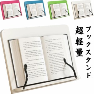 本立てブックスタンド ブックスタンド本立て ブックスタンド 本立て 書見台 卓上 ぶっくすたんど 譜面台 楽譜スタンド ブック スタンド 