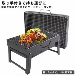 バーベキューコンロ 折りたたみ 小型 1-5人用 卓上 BBQコンロ ファイアグリル バーベキューグリル 焚き火台 アウトドアコンロ バーベキュ