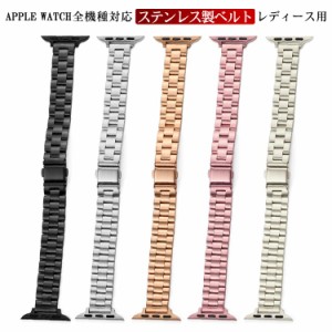 レディース用 ステンレス 3連ベルト アップルウォッチ バンド Apple Watch ベルト バンド 交換用ベルト メタル アップルウォッチ バンド 