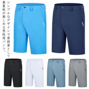 送料無料 ゴルフパンツ ショートパンツ メンズ ハーフパンツ クライミングパンツ 半ズボン ショート丈 短パン 半パン 無地 ゴルフ スポー