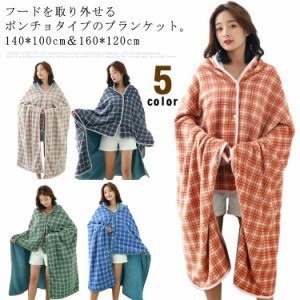 毛布 着る毛布 ポンチョ 2枚合わせ ブランケット 2way キッズ用 大人用 ボアフリース チェック柄 掛け毛布 ひざ掛け 膝掛け 秋 冬 寝具 