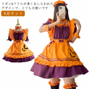 8点セット！ハロウィン コスプレ衣装 可愛い メイド コスチューム ハロウィン メイド服 喫茶店 仮装 かぼちゃ レディース カチューシャ付