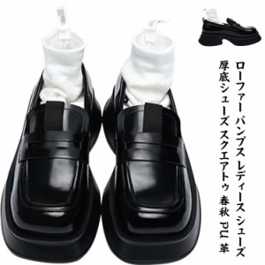 ローファー ローファー パンプス レディース シューズ パンプス 厚底シューズ スクエアトゥ 厚底パンプス 春秋 PU 革 ローファートゥクン