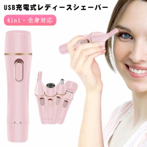 【4in1】女性用 シェーバー 顔そり 鼻毛カッター フェイスシェーバー ボディ 眉毛 脇 足 全身 USB充電式 防水 電動 レディース 男性 電気