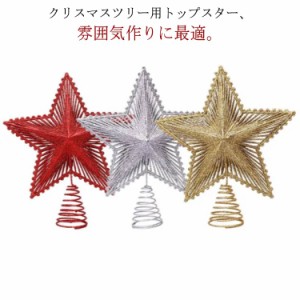 クリスマスツリー トップスター 飾り トップライト 20cm クリスマスツリートップ 星 豪華 北欧 おしゃれ オーナメント クリスマスツリー 