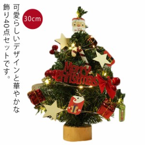 クリスマスツリー 卓上 30cm ミニツリー クリスマス飾り セット 常時点灯/点滅ライト LEDイルミネーション オーナメント おしゃれ キラキ