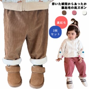 2枚セット キッズ 女の子 あったか 裏起毛 コーデュロイ 長ズボン 子供服 ベビー服 厚手 子ども ゆったり 防寒 サルエルパンツ 無地 ロン