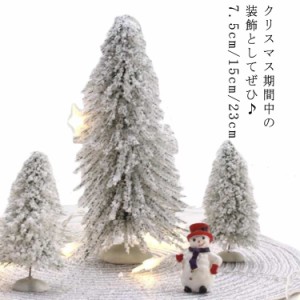 ミニ クリスマスツリー 雪 雪化粧 置物 飾り 装飾 雪のクリスマスツリー 卓上 お店 店舗 部屋 リビング パーティー 雰囲気作り おしゃれ 