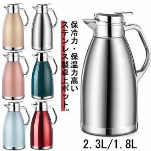 ステンレス製 卓上ポット 真空断熱 保温 保冷 ポット 2.3L/1.8L 魔法瓶 テーブルポット コーヒー ティーポット お茶 カフェ アウトドア